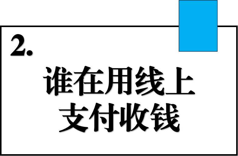 移动支付线上线下,移动支付在农村