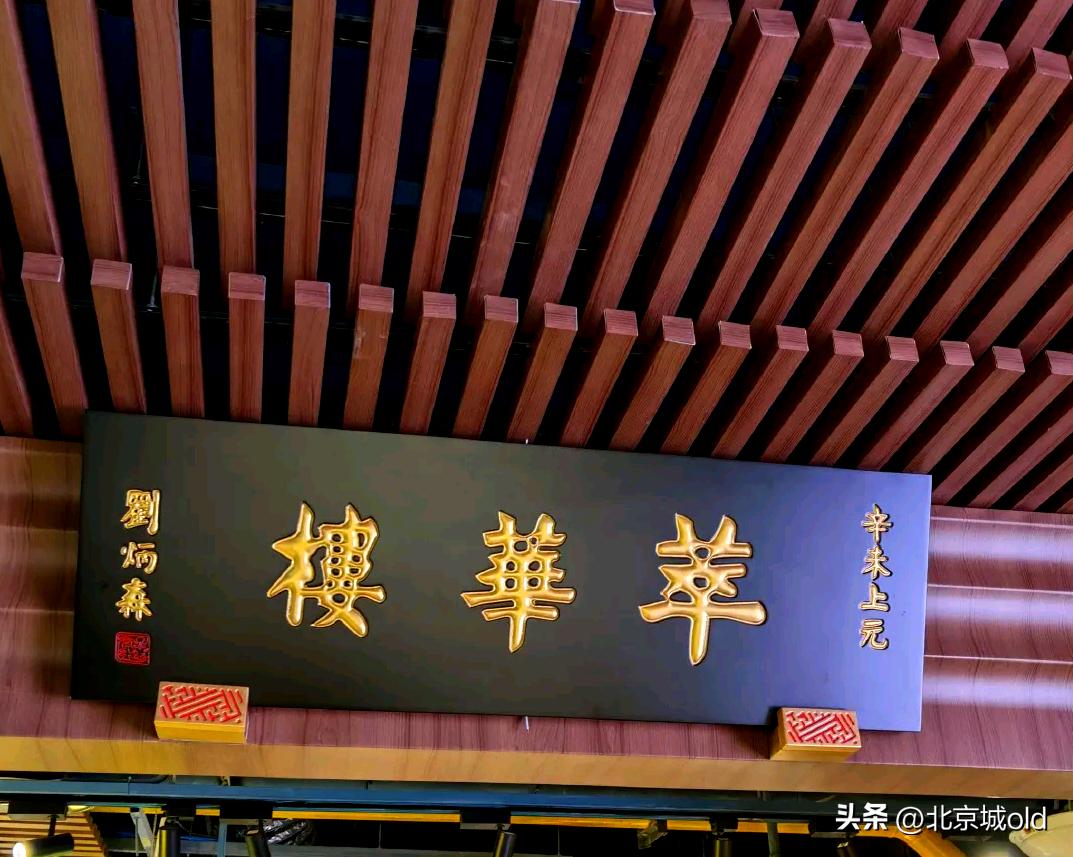 萃华楼精致新鲁菜美食餐厅,鲁菜刘建民萃华楼