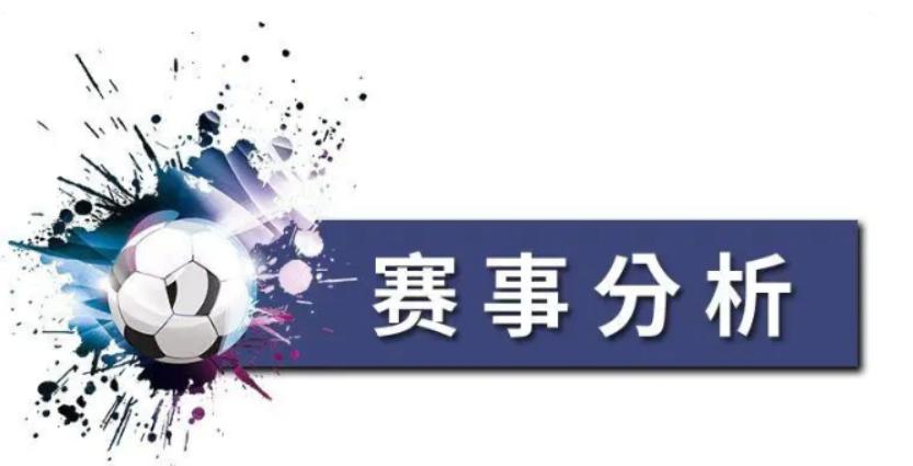 周三足球比赛解析推荐,周三足球预测推荐