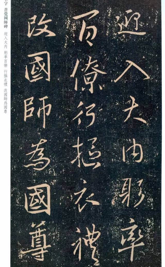 一起刷大图|西泠绝品：王羲之《普觉国师碑铭》，实在太辣眼