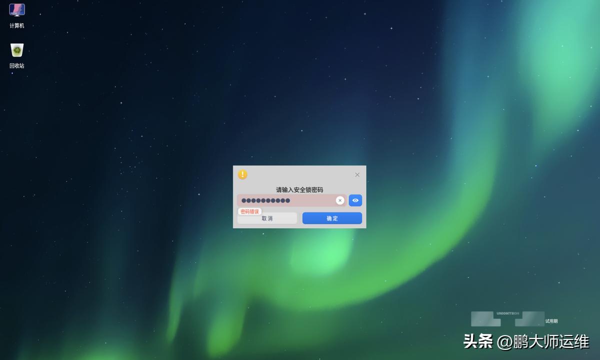 统信uos开机密码忘了怎么办,统信uos忘记密码