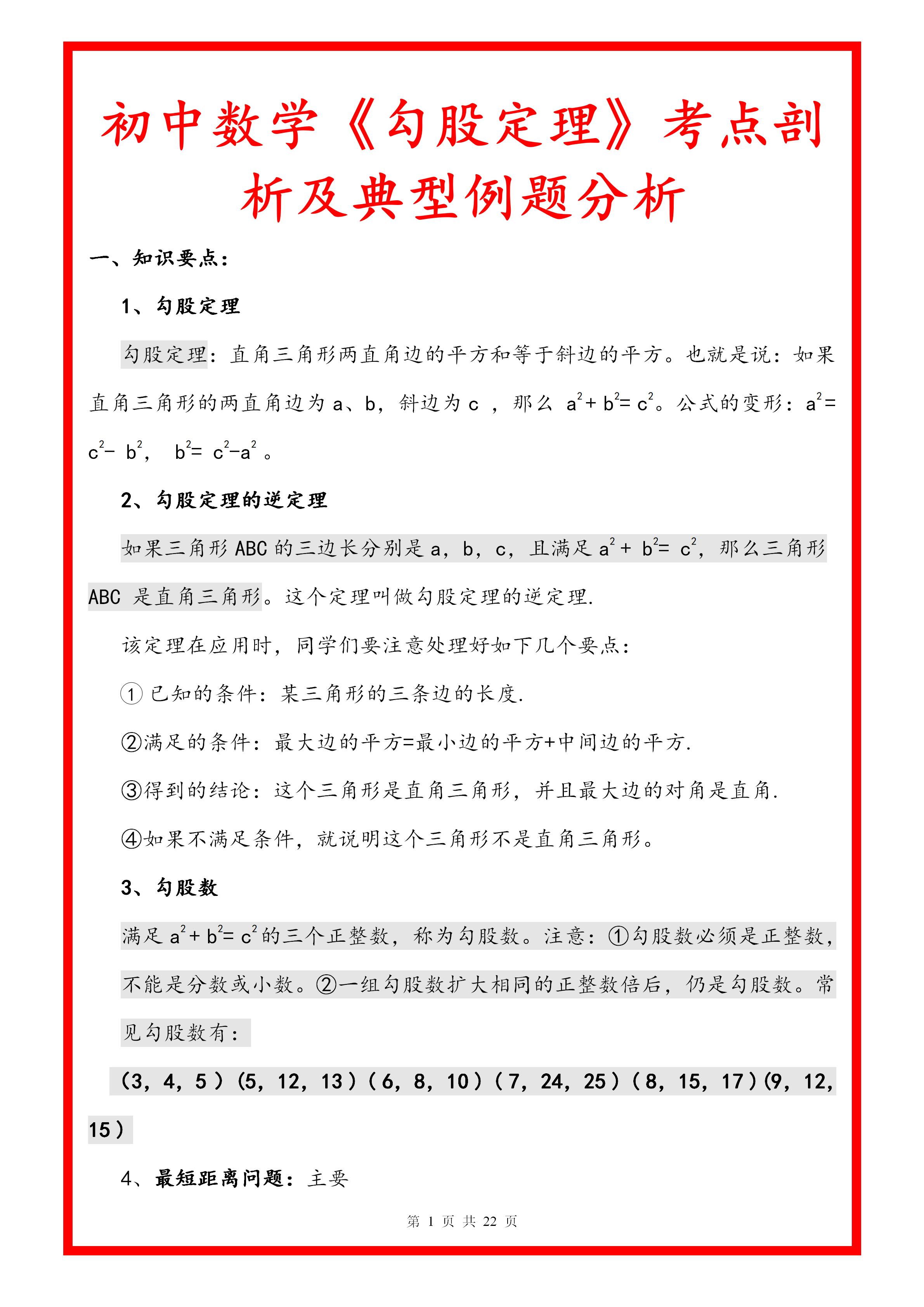 勾股定理初中数学练习题,初中数学勾股定理典型题目