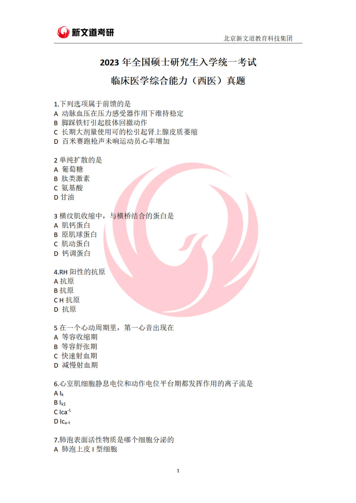 2023年西医综合考研大纲,2025年硕士研究生考试中医综合