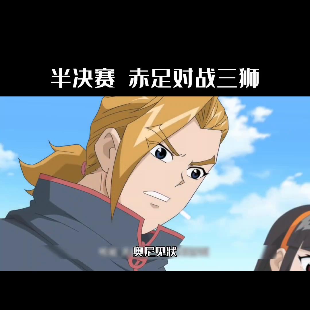 赤足vs三狮谁赢了,赤足vs三狮多少集