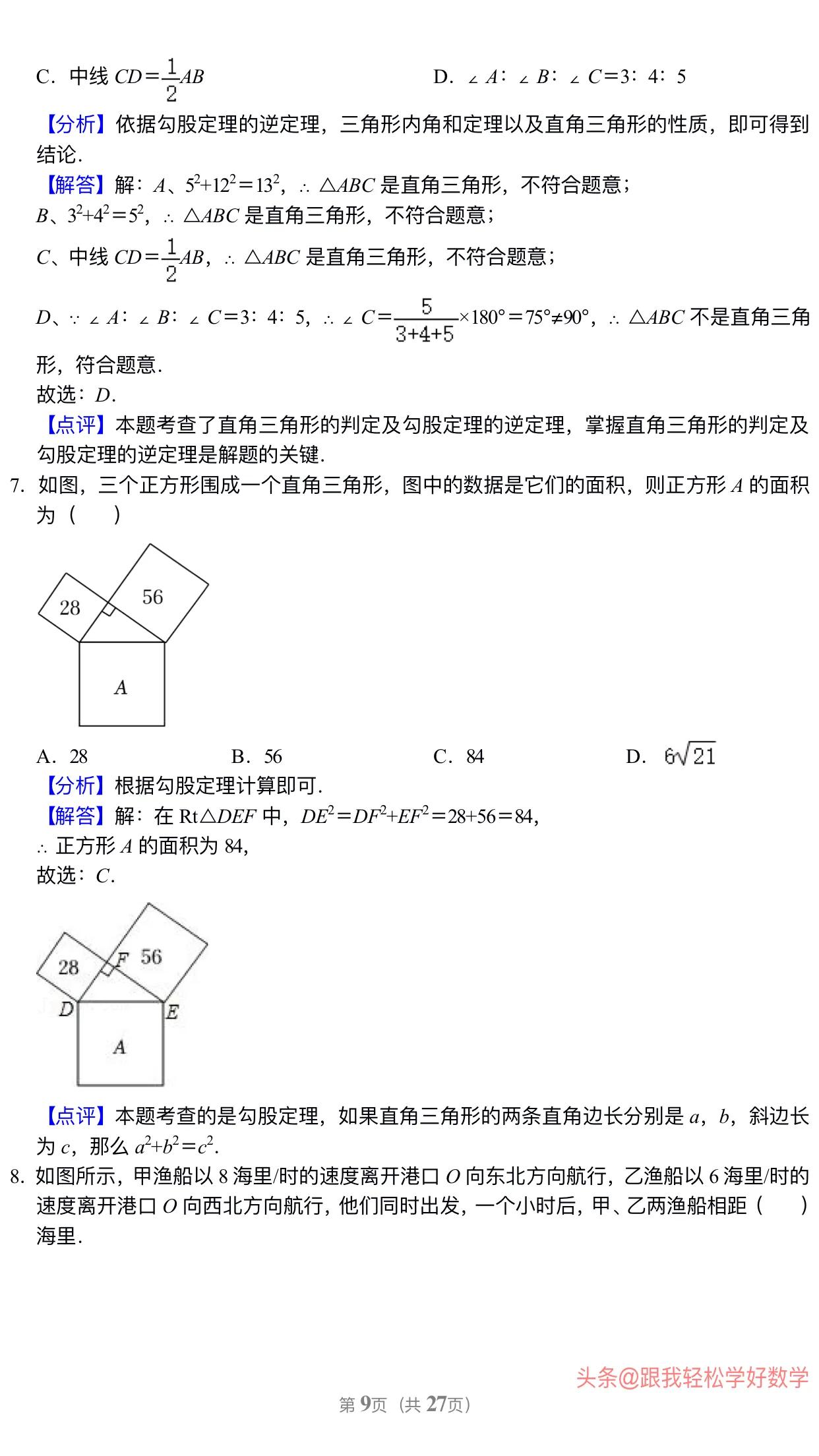 八年级上学期数学勾股定理30道经典习题(附有答案解析)