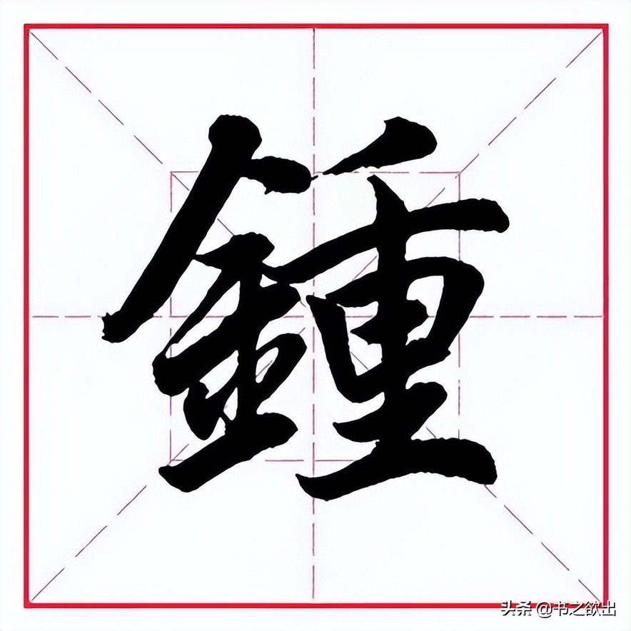 田英章毛笔行书偏旁部首视频,田英章毛笔楷书写金字旁