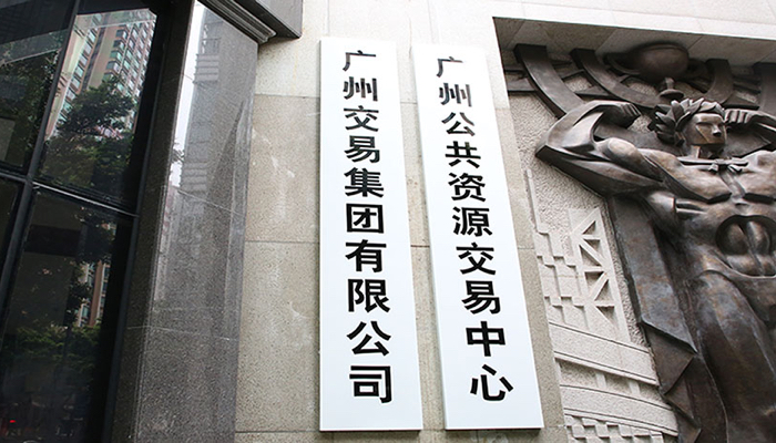 数园喜报|广州交易集团官网改版升级，打造广交易新名片