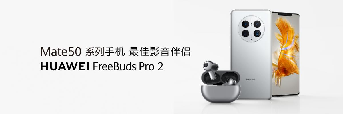 华为freebudspro3和mate50搭配,华为freebudspro3mate50能用吗