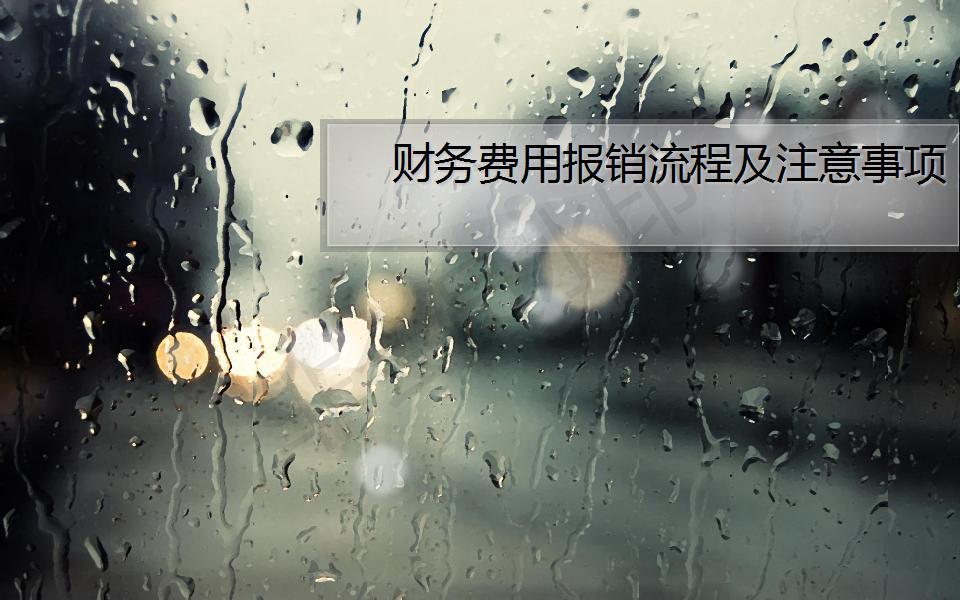 财务共享中心费用报销制度及流程,财务费用报销流程怎么弄视频
