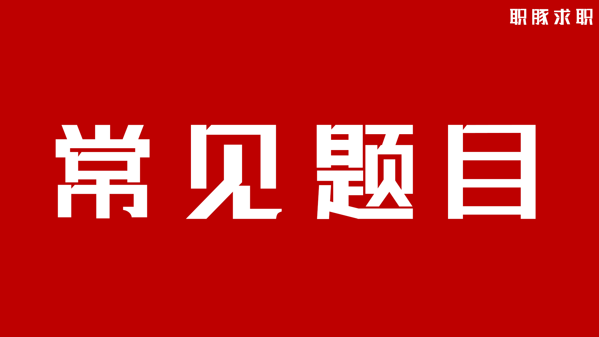 中国建设银行招聘综合类笔试题库,建行招聘笔试题目