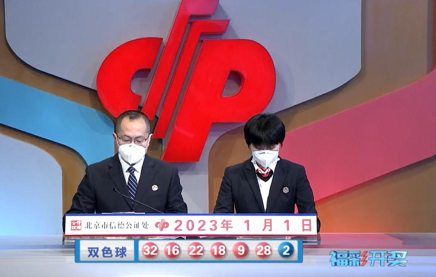 2023年首期!双色球第2023001期开奖:头奖7注773万奖池16.31亿