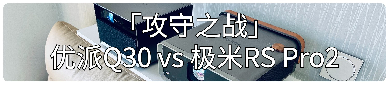 极米投影仪4k深度测评,4k投影仪宏碁对比极米