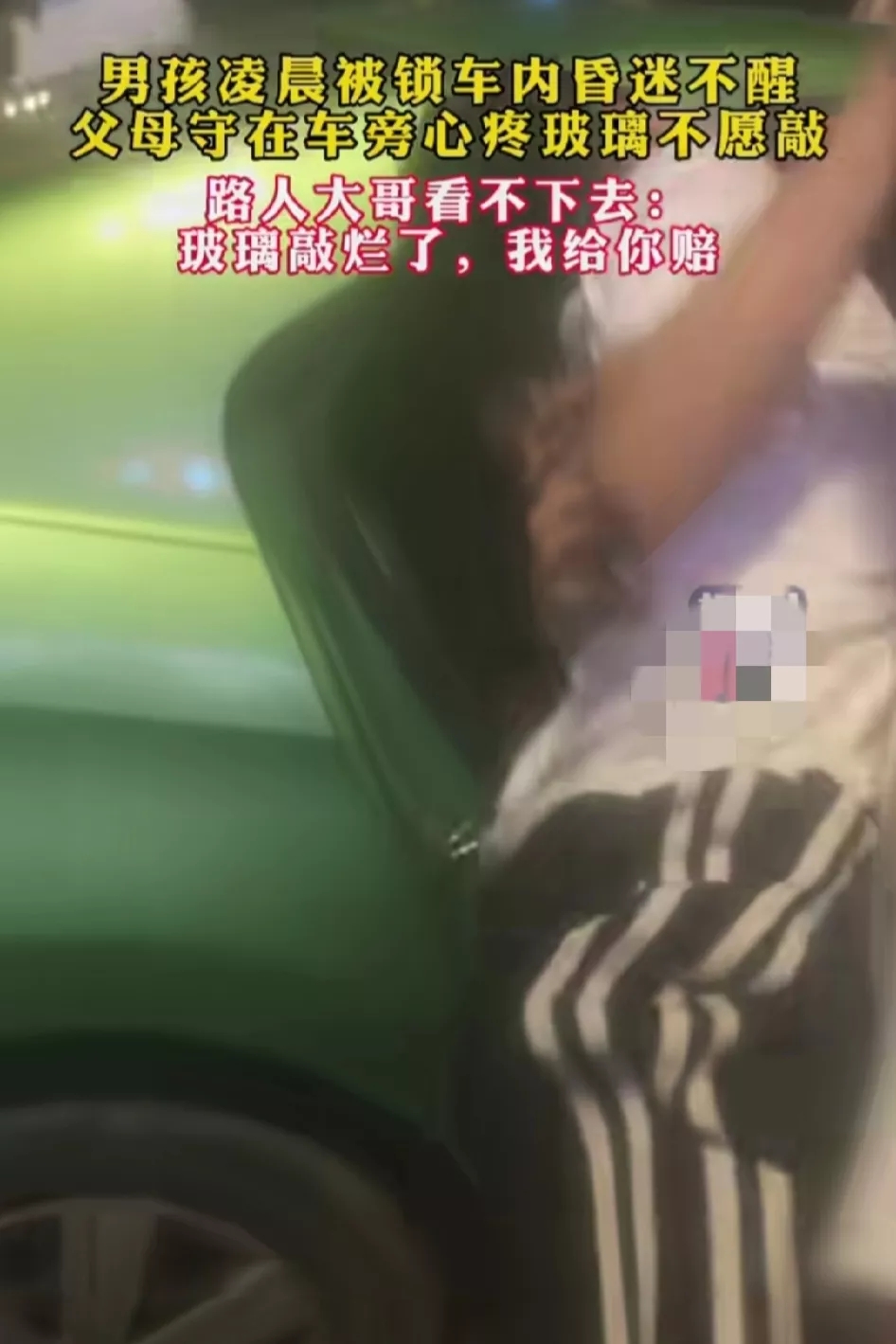 儿童锁车内路人砸窗遭家长索赔,孩子被锁车内路人砸窗要赔