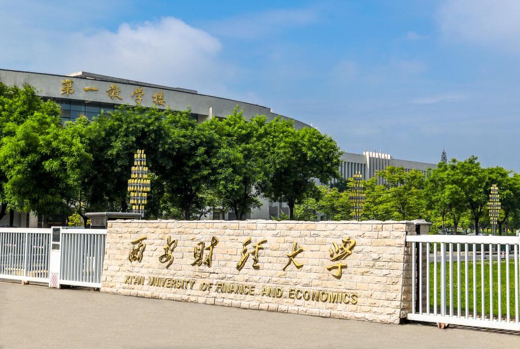 西安财经大学最好的专业是哪些,西安财经大学哪个专业比较好