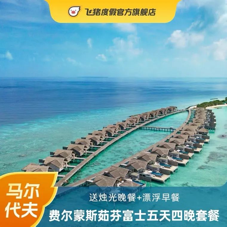 618马尔代夫,马尔代夫超值活动价