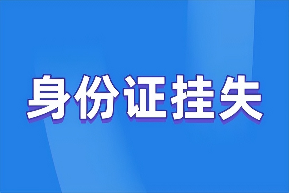 身份证丢失登报后找到了,身份证丢失怎么网上登报