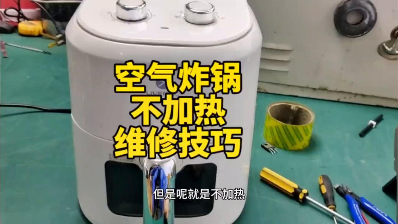 空气炸锅不加热咋修,空气炸锅不加热维修技巧