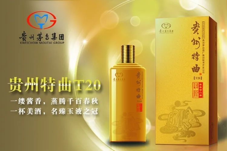 贵州茅台集团贵州特曲t20价格,贵州特曲t20价格53度酱香型