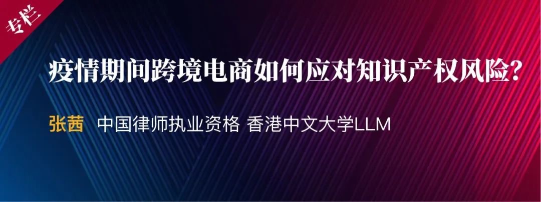 张茜|疫情期间跨境电商如何应对知识产权风险？