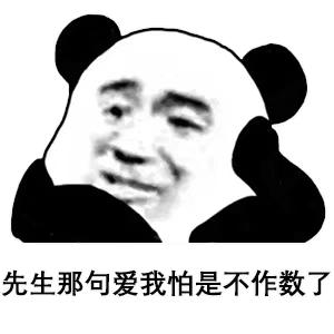 分享一些熊猫人表情包,分享一些熊猫表情