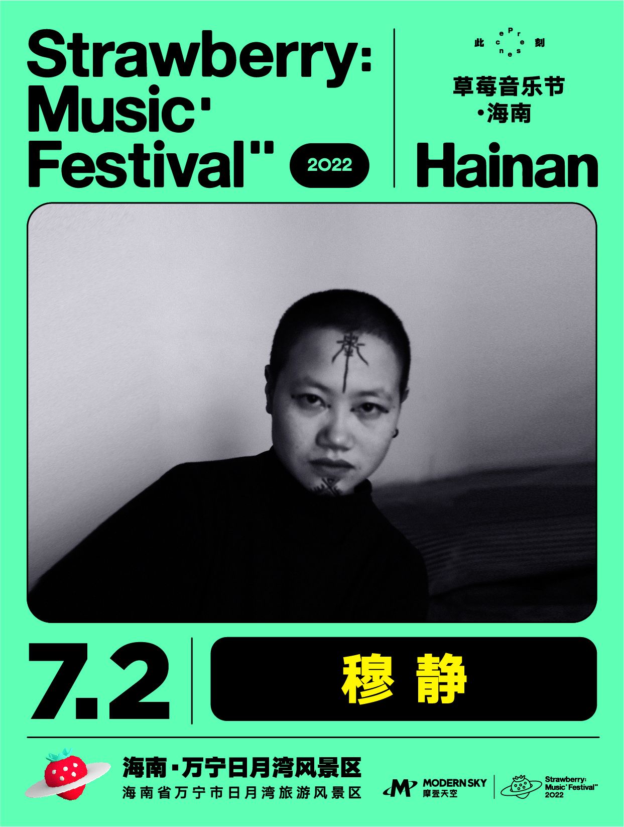 2022海南草莓音乐节全阵容,2020海南草莓音乐节演出名单