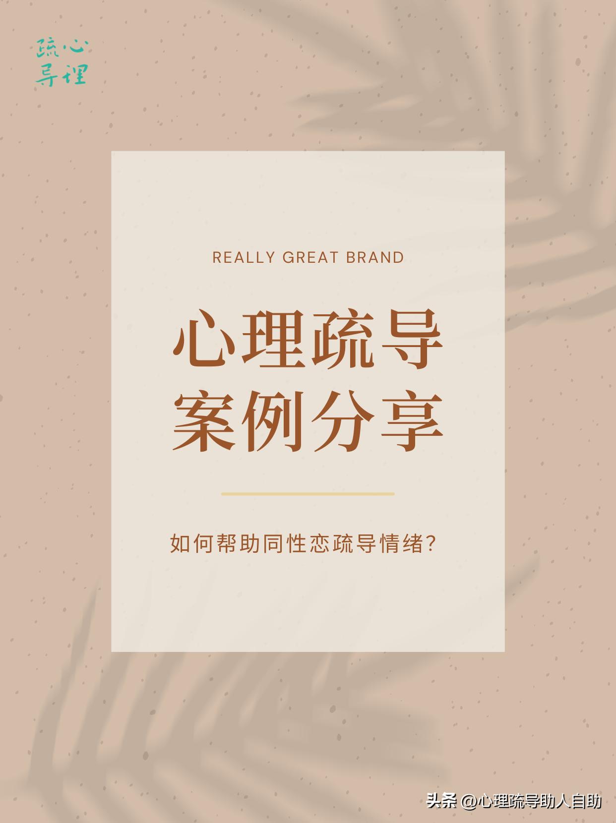 心理疏导案例分享丨如何帮助同性恋疏导情绪