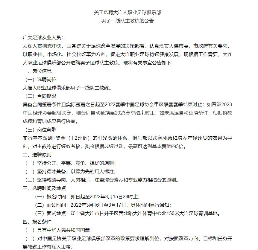 大连人公开招聘主帅，李铁贾秀全谢晖纷纷在列，来看看神评论