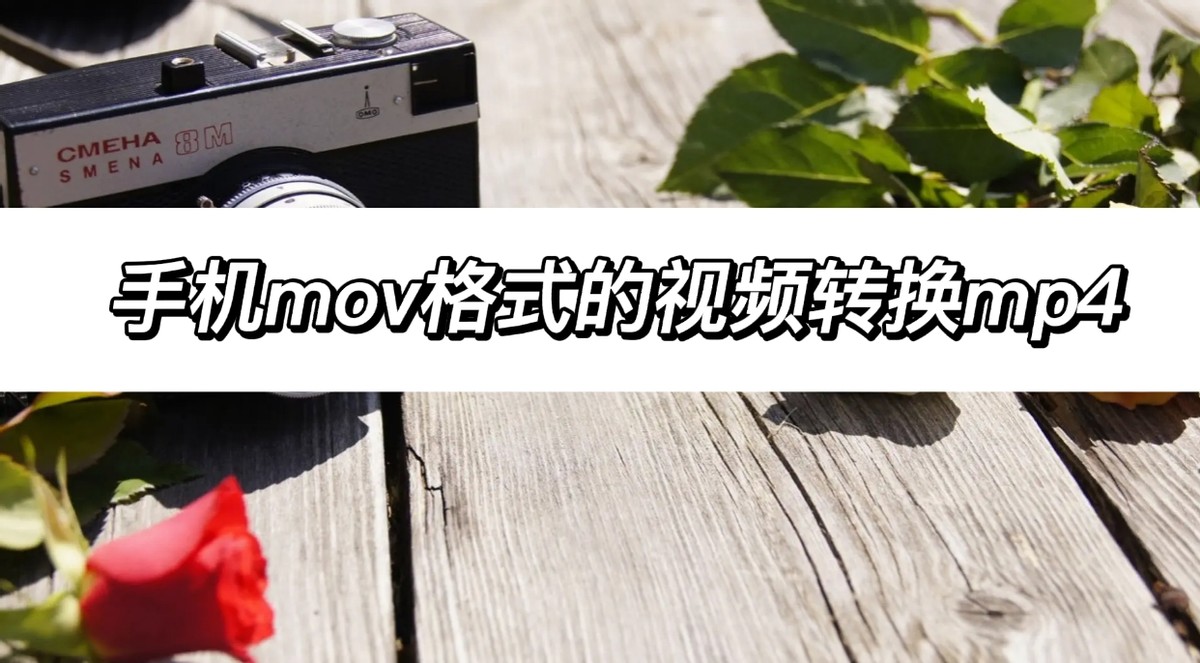 苹果手机视频格式mov变为mp4,视频mov格式怎么改为mp4格式