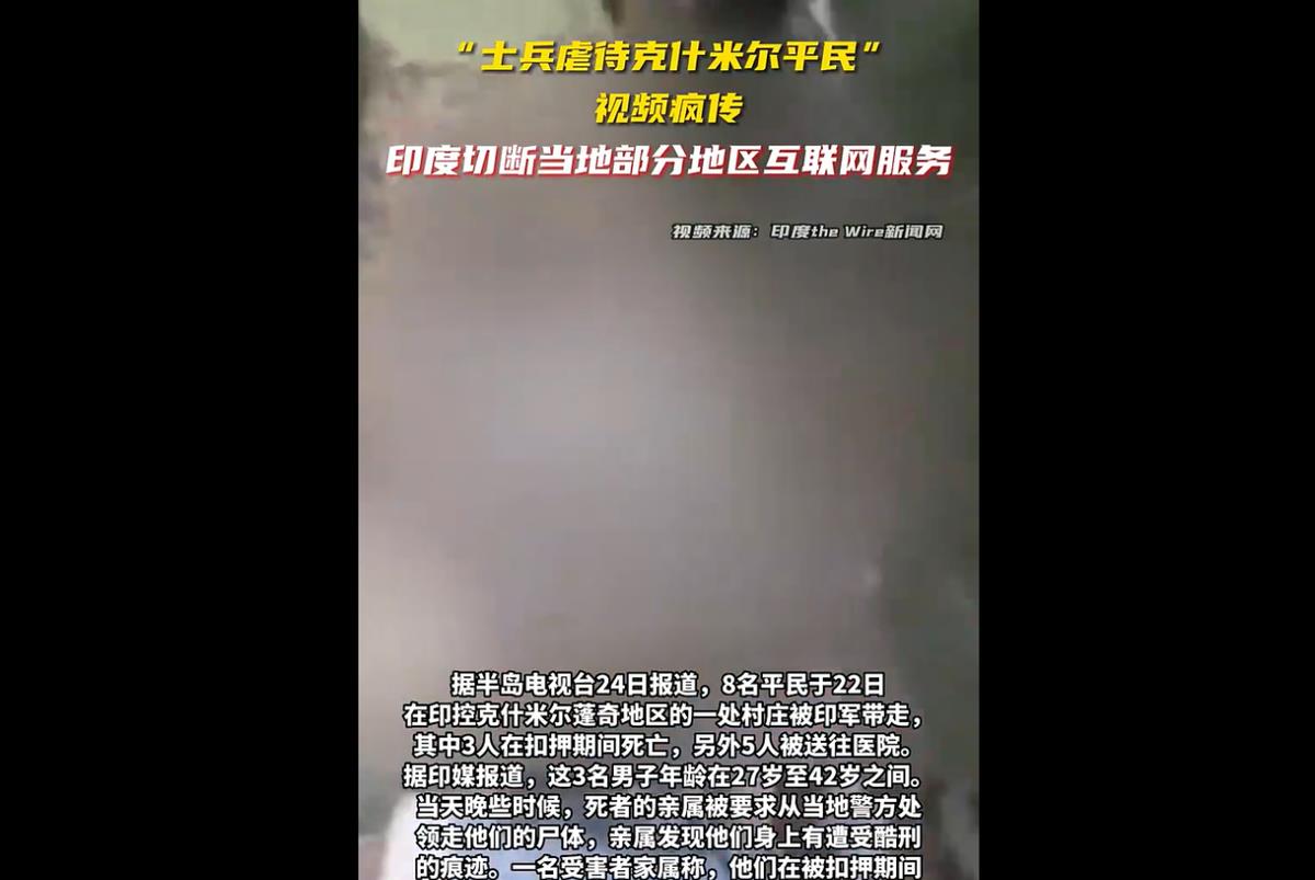 印军对争议地区8平民实施酷刑，*处私**撒辣椒面，3人死亡