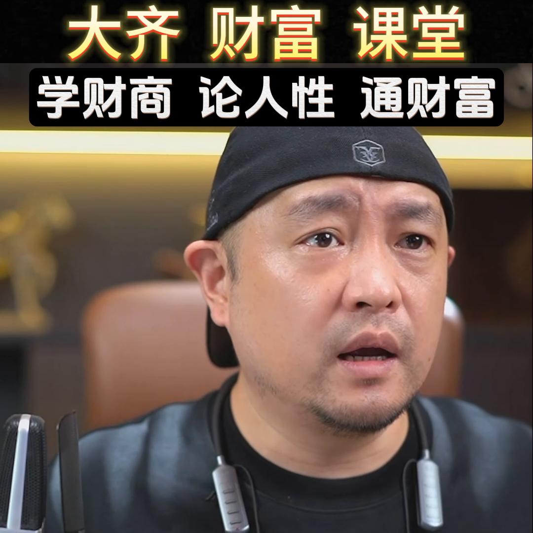 大齐创业必修课短视频变现逻辑#流量变现