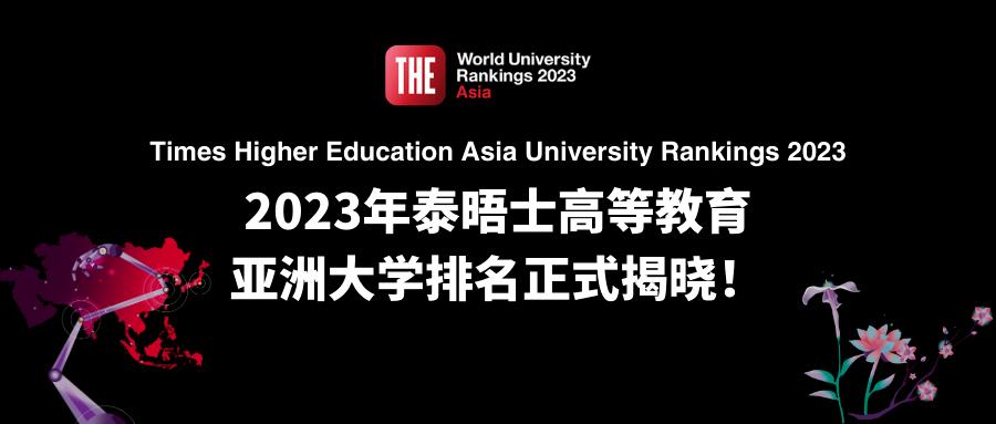 2023亚洲大学排名揭晓,清华大学四度蝉联榜首!(附TOP100榜单)