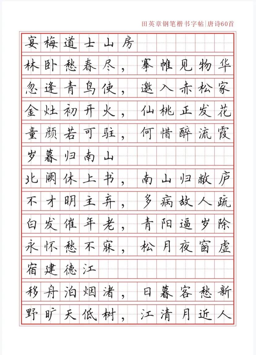 田英章沁园春雪钢笔楷书作品,田英章唐诗三百首钢笔字帖