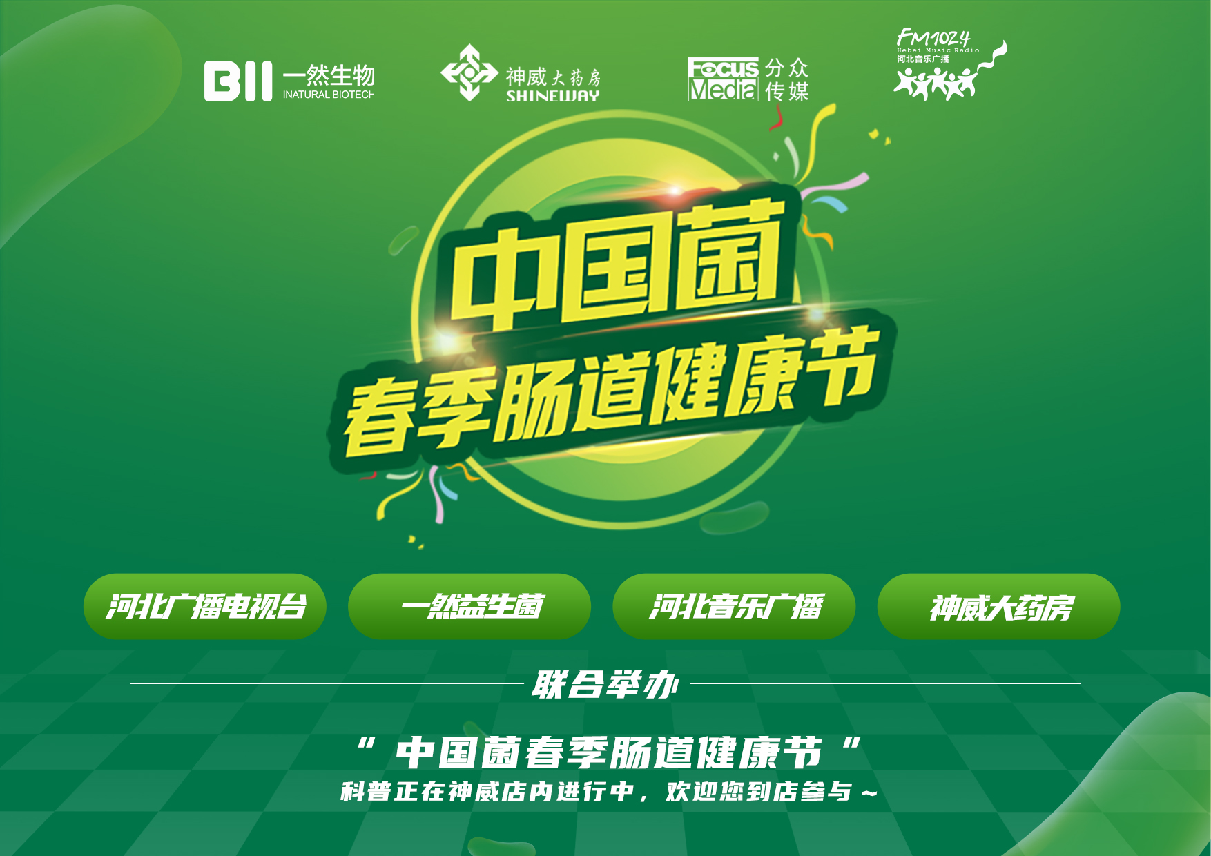 3月，一然益生菌携手神威大药房再创中国菌热销新高度