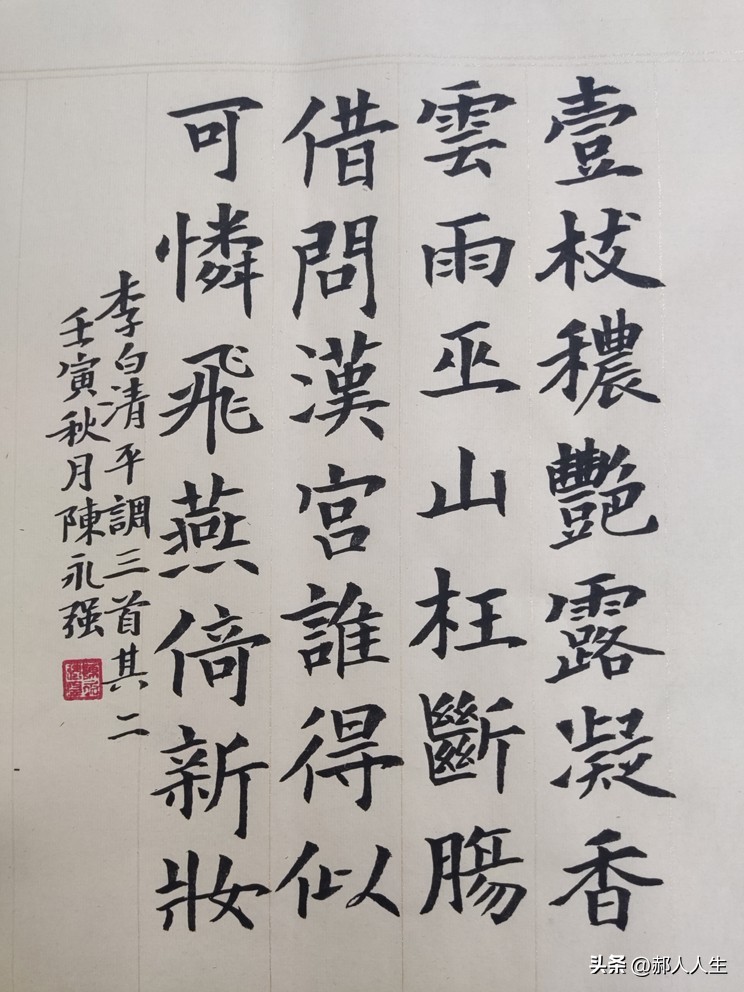 「书写经典」网络展第724期——李白（唐）《清平调三首其二》