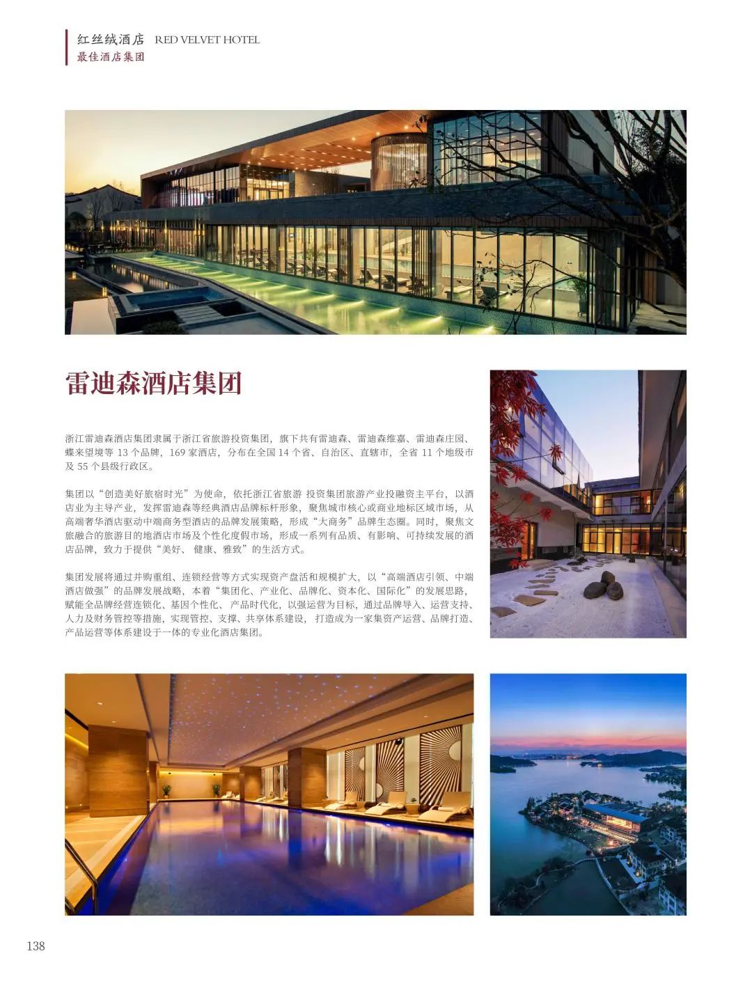 雷迪森酒店集团简介,红丝绒排名