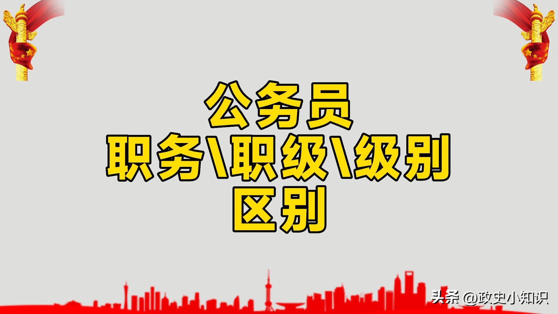 公务员职级级别是如何划分的,公务员职务职级与级别对应办法