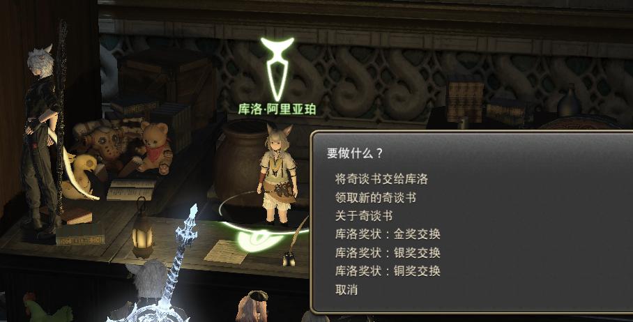 ff14天书奇谈什么意思,ff14天书金奖坐骑