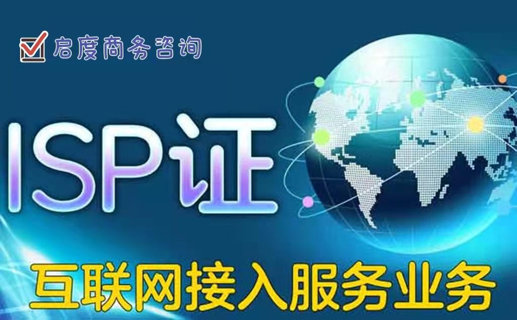 ISP许可证怎么办理,isp许可证线上办理教程
