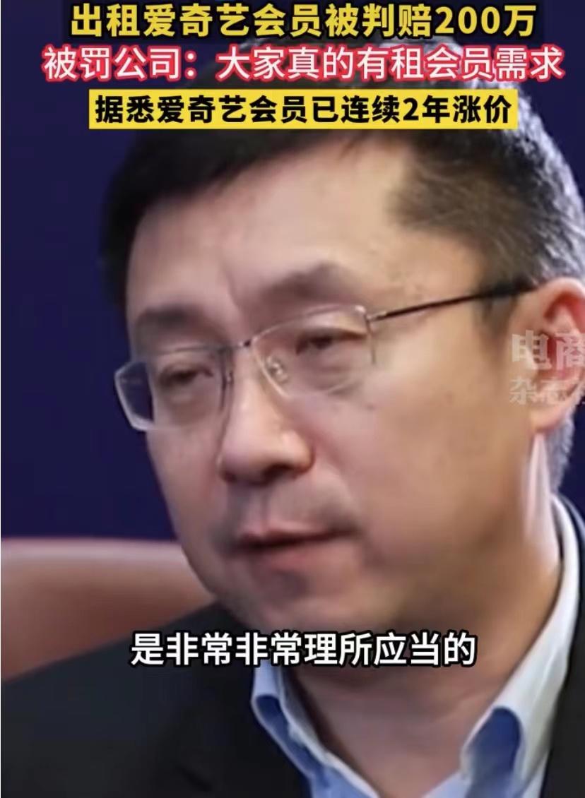 出租爱奇艺会员被判赔200万元，爱奇艺：用户付费是理所应当