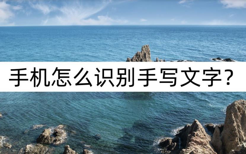 手写文字怎么识别,哪个软件能识别手写文字