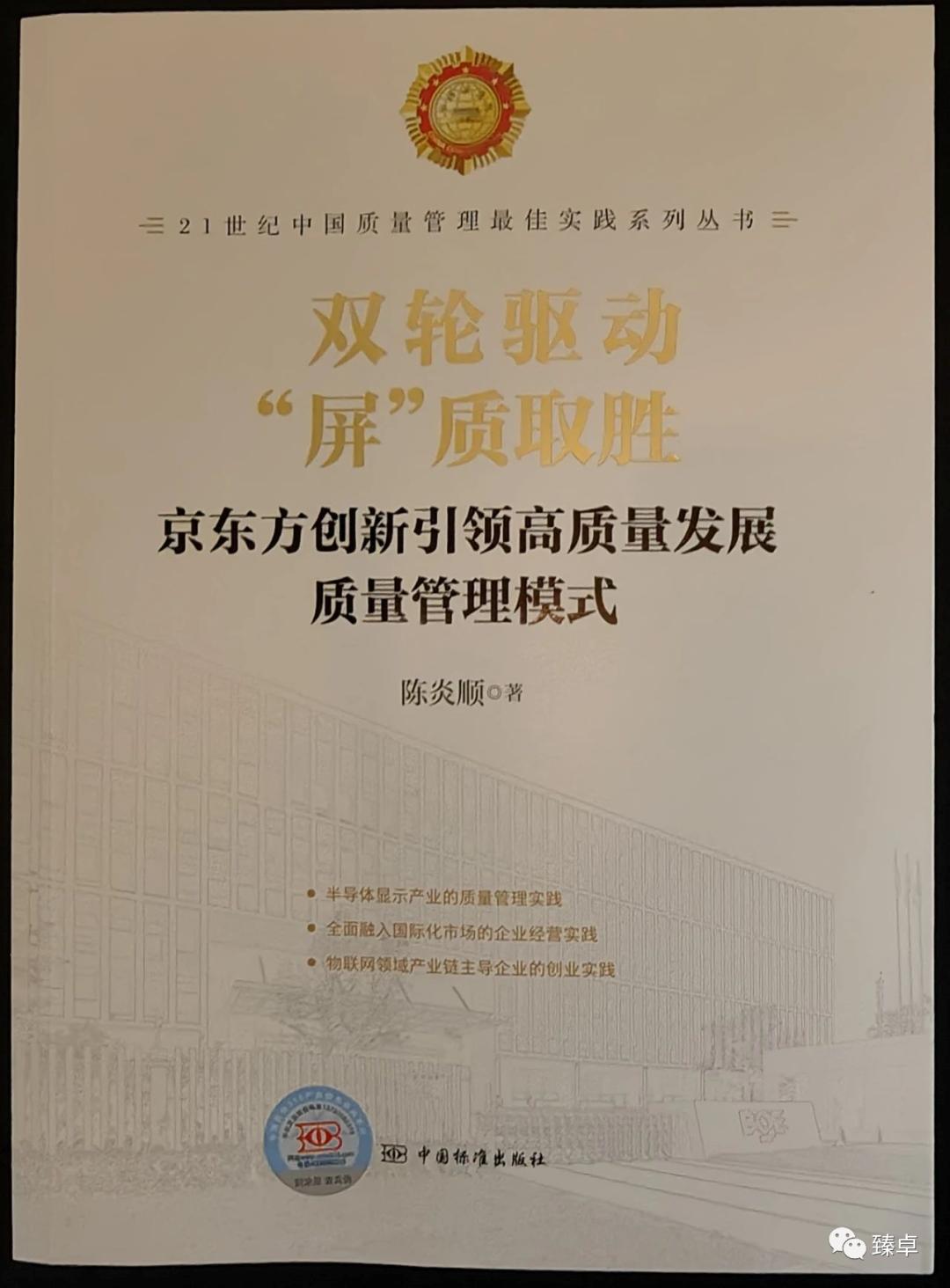 质量是怎样“炼”成的？解密荣膺第四届中国质量奖第一名京东方