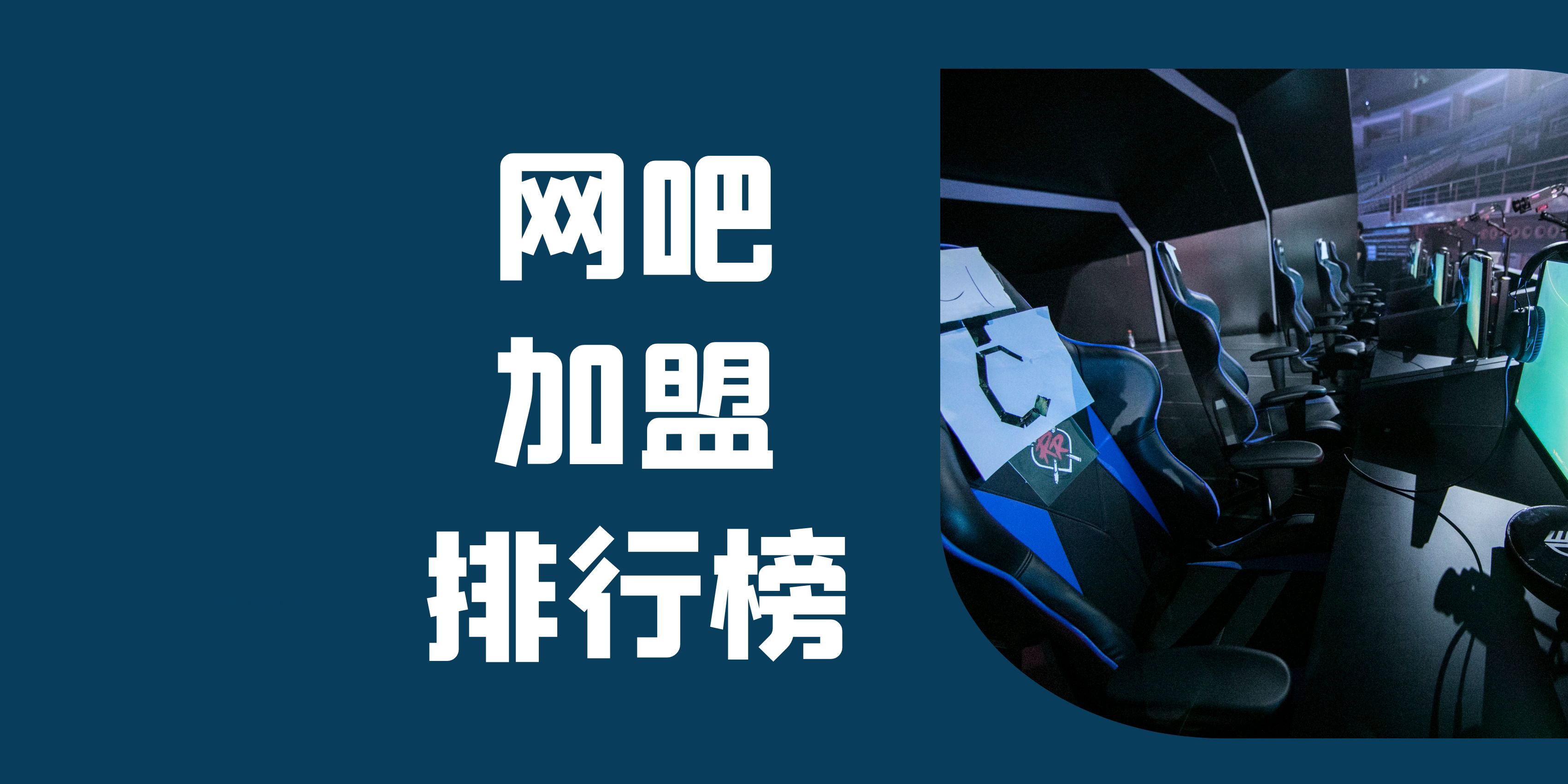 投资网吧加盟店要注意什么,连锁最火网吧加盟店名字