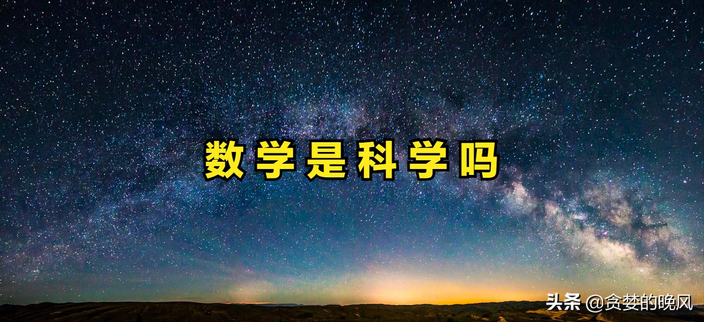 几何是科学吗,科学
