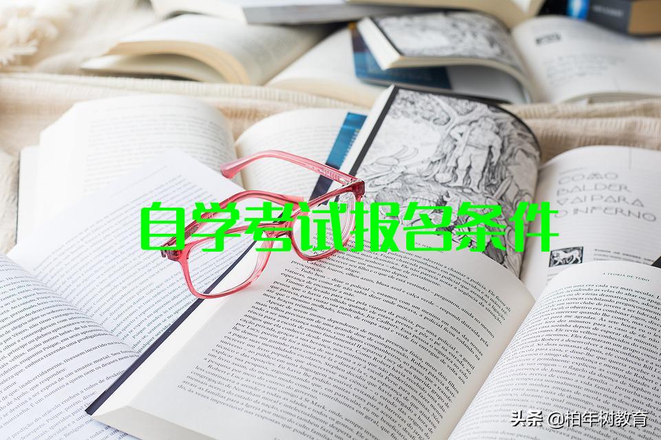 柏年树教育：自学考试怎么报名，有什么要求？