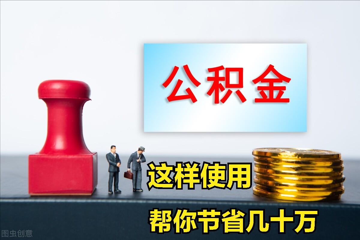 公积金提取几十万,公积金有几十万买房怎么用