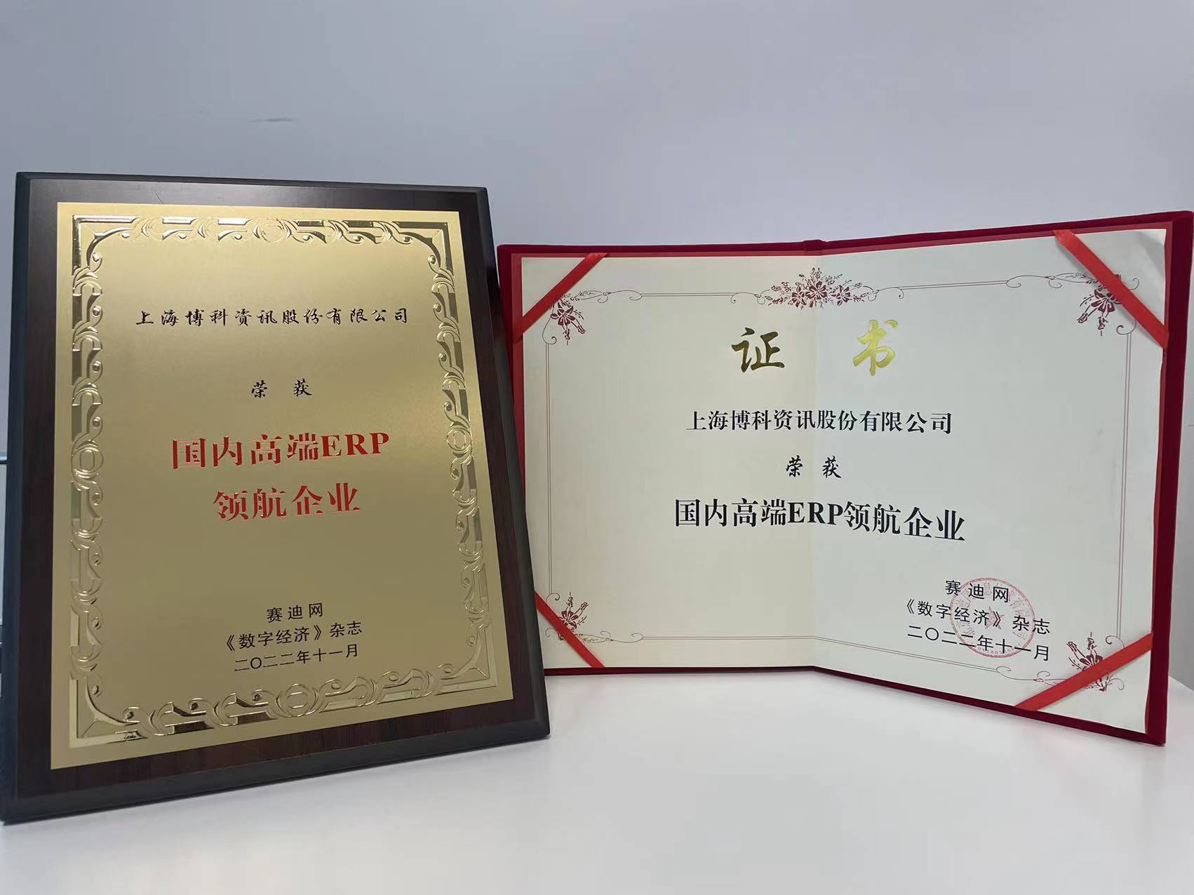 热烈祝贺|博科资讯参加行业信息化技术创新发展峰会并获多项荣誉