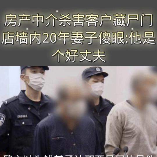 房产中介墙壁藏尸案,中介杀害客户藏尸傻眼