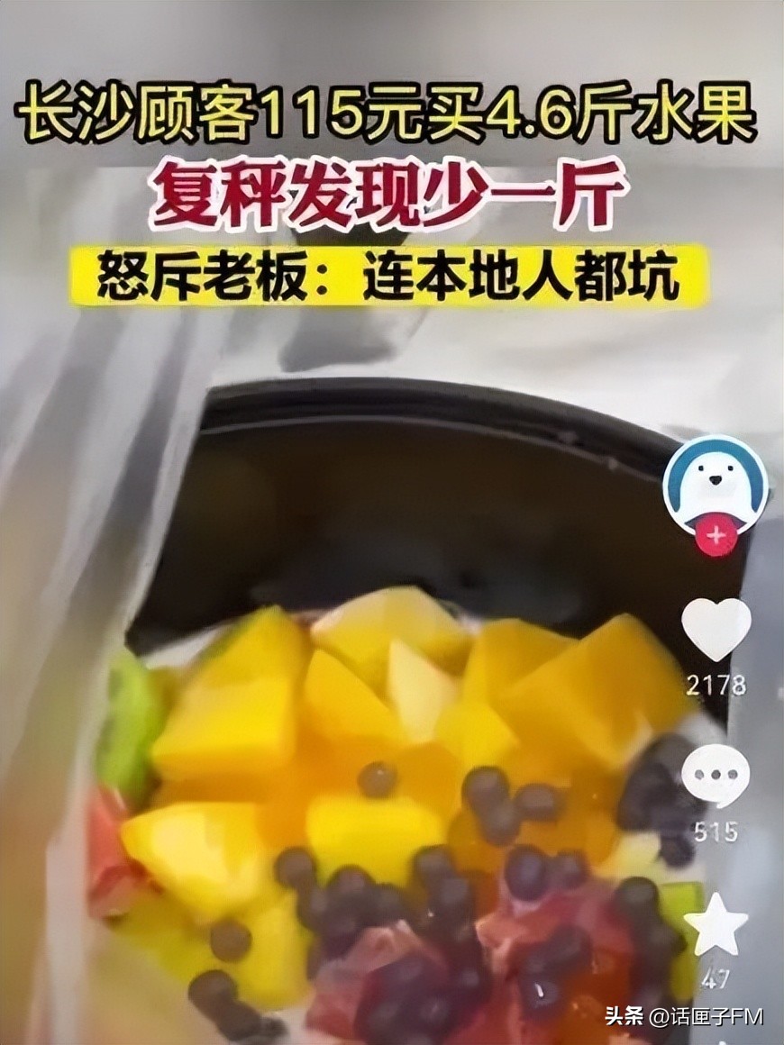 “连本地人都坑”！买4.6斤水果少一斤？店铺被查后，长沙商圈摆出10台“公平秤”！