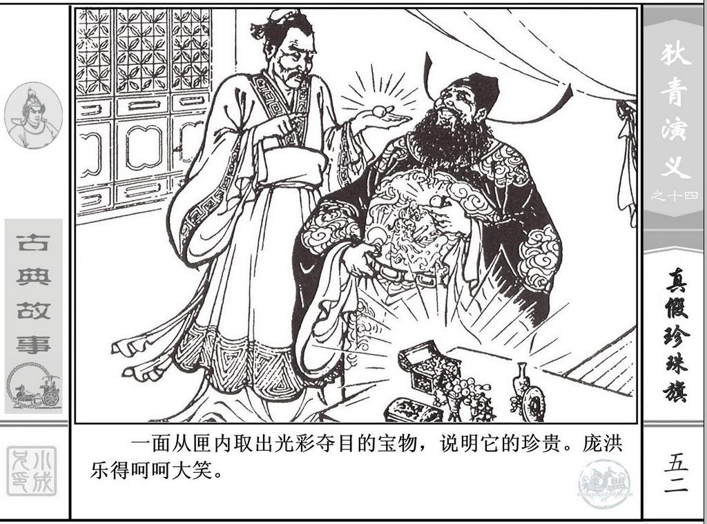 《狄青演义》之十四《真假珍珠旗》上海人美绘画：张伯诚