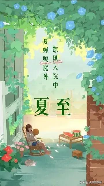 夏至节气感慨,今日夏至话题